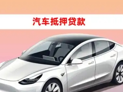 办理道滘车辆抵押贷款需要什么条件，优势以及结清手续?