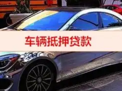 道滘汽车抵押借款的额度如何确定？