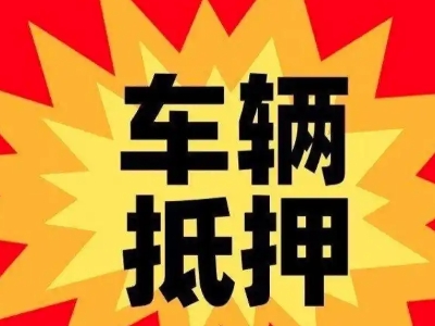 道滘汽车抵押贷款利息一般是多少？