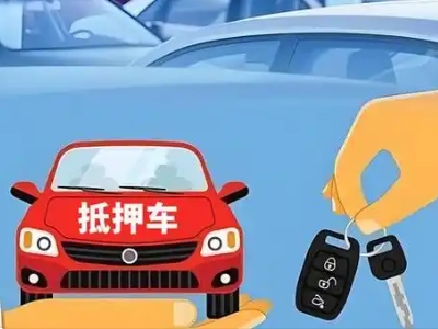 道滘不押车贷款怎么贷?道滘不押车哪里可以办理?